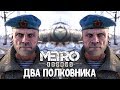 МЕТРО: ИСХОД - ДВА ПОЛКОВНИКА (DLC) ПРОХОЖДЕНИЕ #1 | METRO: EXODUS TWO COLONELS СТРИМ