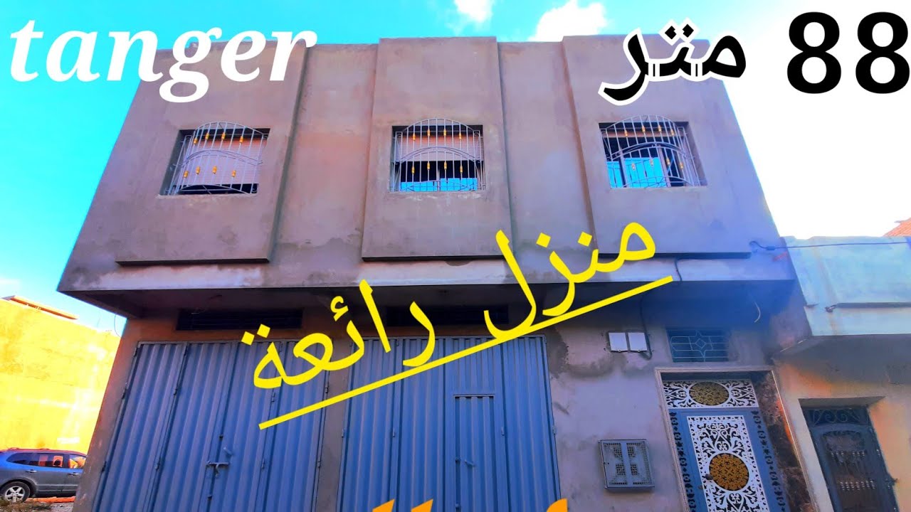 منزل للبيع 88 متر طنجة منطقة كزناية وتساب 0662621368