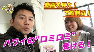 【ロミロミ】千歳船橋でハワイを体験！なんと動画を見た！で特典付き！【マヒナオラ】