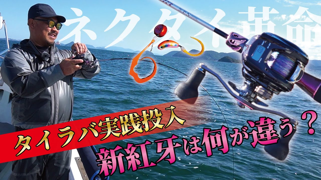 【平田俊也】NEW・紅牙で釣る瀬戸内海タイラバゲーム!!