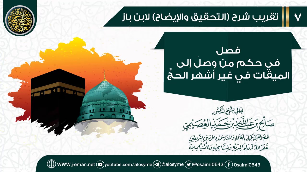 في حكم من وصل إلى الميقات في غير أشهر الحج | تقريب شرح (التحقيق والإيضاح) للشيخ صالح العصيمي