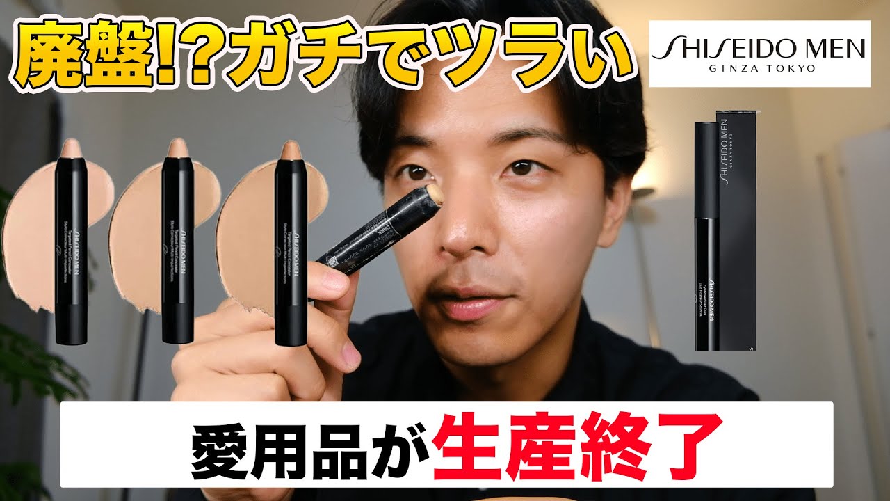 最強のメンズメイクアイテム、SHISEIDO MENのあの名品が生産終了するらしいです。