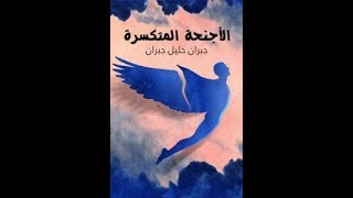 مراجعة I الأجنحة المتكسرة _ جبران خليل جبران