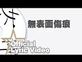 鄭欣宜 Joyce Cheng - 無表面傷痕 Lyric Video [Official] [官方]