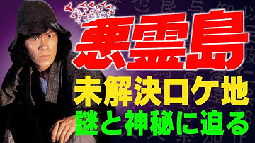 映画「悪霊島」/ 未解決ロケ地の謎と神秘に迫る