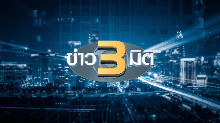 รายการข่าว 3 มิติ วันที่ 9 กุมภาพันธ์ พ.ศ. 2565