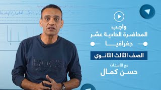 واجب الحصة الحادية عشر - جغرافيا - الصف الثالث الثانوي أ. حسن كمال