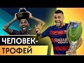 ИСТОРИЯ ДАНИ АЛВЕСА. САМЫЙ ТИТУЛОВАННЫЙ ФУТБОЛИСТ В ИСТОРИИ - GOAL24