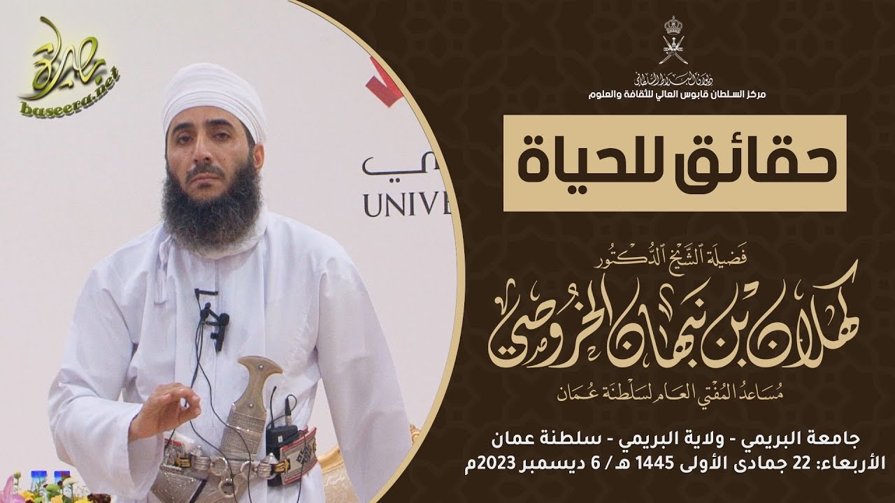 محاضرات | حقائق للحياة | الشيخ د. #كهلان_بن_نبهان_الخروصي
