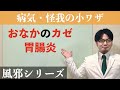 「おなかのカゼ？」　〜 腹痛の風邪、原因はウィルス性？おすすめ対処法 〜