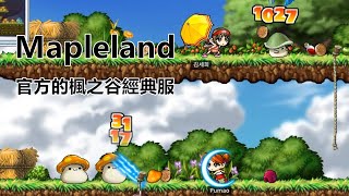 【Mapleland】目標是藍色的魔力爪！來玩一下最近爆紅的舊楓之谷