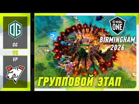 VIRTUS.PRO vs OG - ЛУЧШИЕ МОМЕНТЫ - ESL One Birmingham 2026 | DOTA2