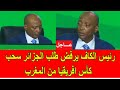 عاجل و خطير   رئيس الكاف يرفض رسميا طلب الجزائر سحب تنظيم كأس افريقيا من المغرب