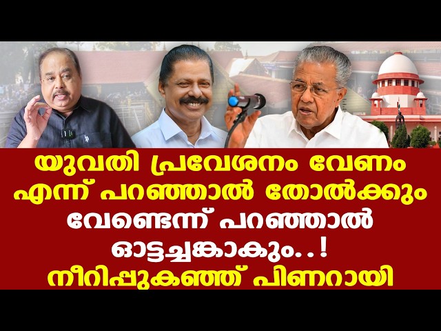പിണറായിക്ക് ഇരട്ടച്ചങ്കോ ഓട്ടച്ചങ്കോ ? | മാര്‍ച്ച് 14ന് എന്ത് നിലപാടെടുക്കും.?