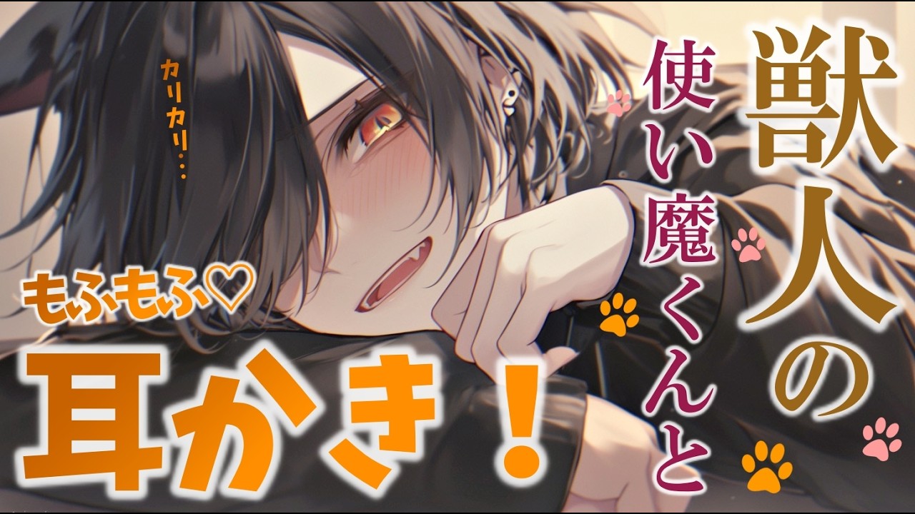 【耳かき/ASMR】使い魔の獣人くんに立場逆転して耳かきしてもらう話♡　【女性向け】