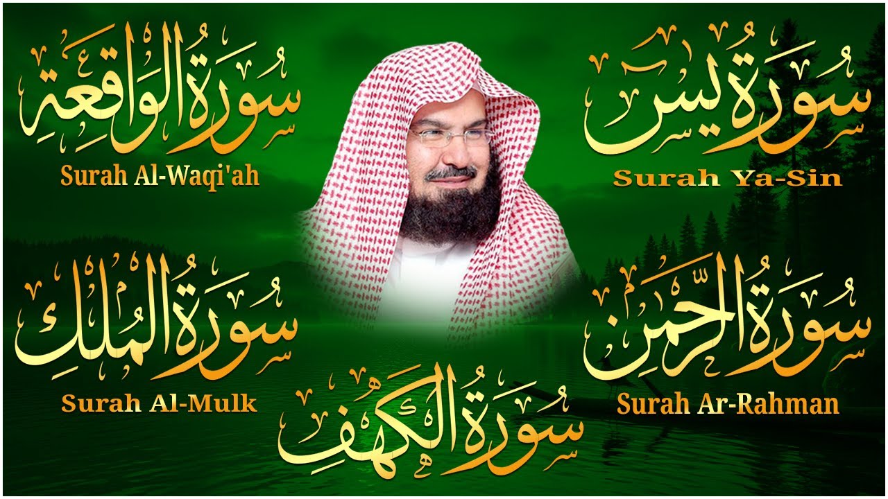سورة يس + الواقعة + الرحمن + الملك + الكهف للرزق والشفاء العاجل باذن الله💚 عبد الرحمن السديس