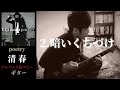 清春  /  暗いくちづけ  【poetry】   ギター 弾く