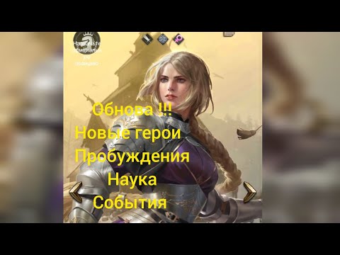 Видео: Обнова!! Новые Герои ,Пробуждение ,Наука ,Событие и многое другое