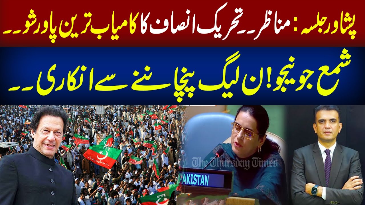 Peshawar Jalsa 2025 | PTI’s Biggest Power Show | Shama Junejo vs PML-N | Rai Saqib Kharal