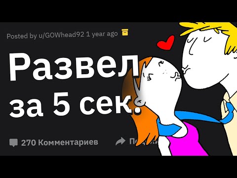 видео: Парни, Как Вы РАЗВЕЛИ Девушку на С3kС Проще Всего?