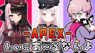 【APEX】おひさしぶりのしぃぇあ～るなんよ！！ｗふらんしすこよるみ【椎名唯華/にじさんじ】