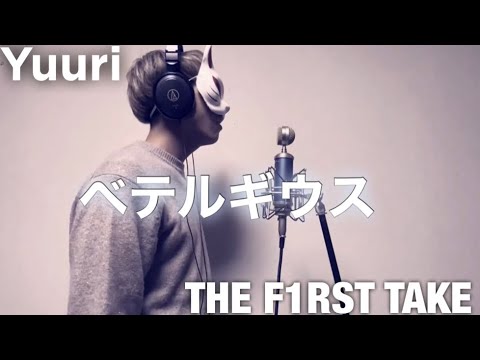 【ベテルギウス】歌ってみた！(天ちゃん1発撮りver.)