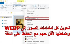 ضغط الصور وتحويلها إلى WEBP بكليك يمين بضغطة واحدة Convert to webp by HD