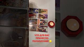 ЧТО ДЛЯ ВАС ПРИНЕСЛО ПОЛНОЛУНИЕ🌕 #таро #магиятаро #тарорасклад #tarot #советдня #чисткаритуал