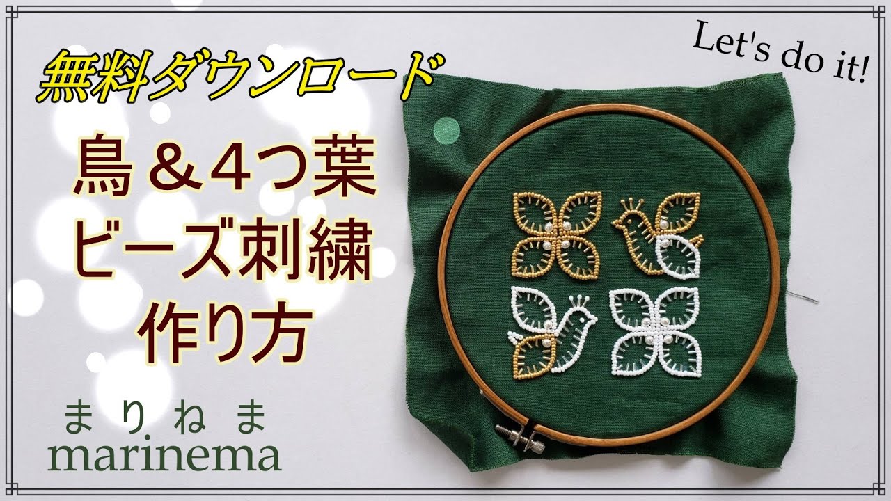 無料ダウンロード 図案 鳥 4つ葉ビーズ刺繍の作り方 Youtube