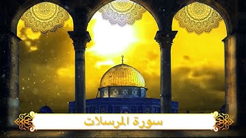 سورة المرسلات الشيخ مشعل المطر من ليالي رمضان ١٤٤٦هـ