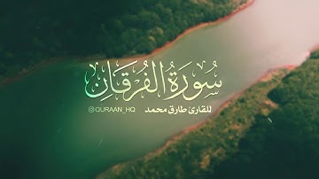 سورة الفرقان للقارئ إسلام صبحي ارح سمعك❤️😌