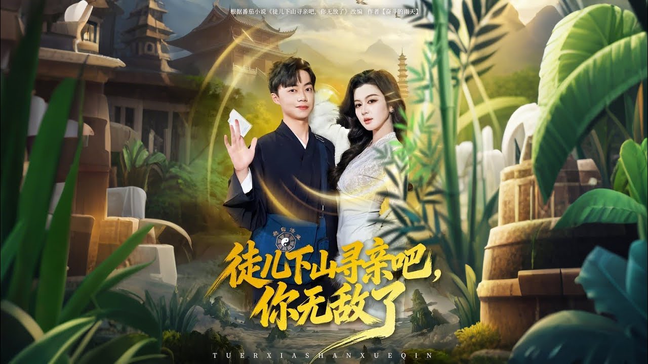 《徒儿下山寻亲吧你无敌了》【短剧合集】