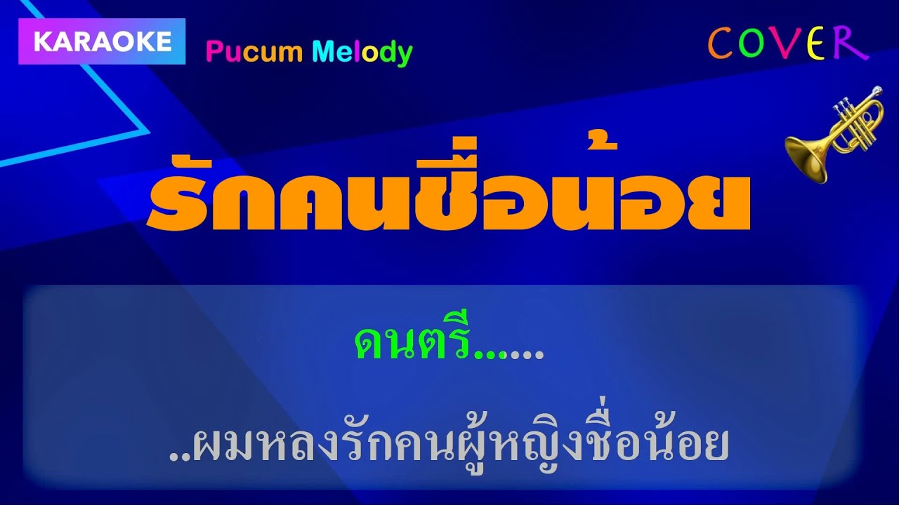 รักคนชื่อน้อย คาราโอเกะ