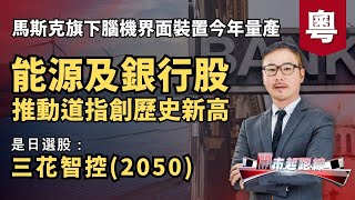 黃師傅是日選股：三花智控(2050) | 能源及銀行股推動道指創歷史新高 | 馬斯克旗下腦機界面裝置今年量產 | 6-1-2026