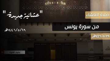 ﴿..وَما يَعزُبُ عَن رَبِّكَ مِن مِثقالِ ذَرَّةٍ..﴾ عشائية خآشعة من سورة يونس للقارئ محمد اللحيدان