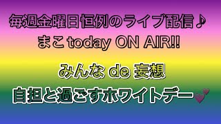 初見さんもいらっしゃい♩毎週金曜日恒例のライブ配信♪ まこtoday ON AIR!!