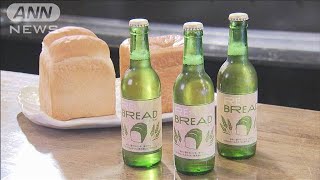 廃棄1日3～4kg・・・デパ地下のパンが発泡酒に変身(2021年8月27日)