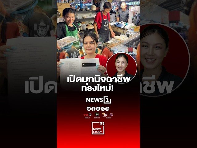 เปิดมุกมิจฉาชีพทรงใหม่!