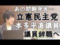議員辞職の立憲民主党、本多平直議員はずっと枝野党首の秘書だった件。｜KAZUYA CHANNEL GX 2