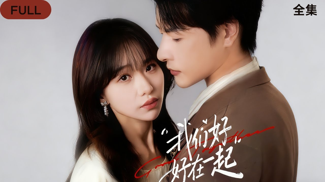 我們好好在一起 遲來的情深比草賤 