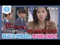 [비정상회담][161-4] [등골오싹주의] 라디오를 듣던 중 노래에서 여자 울음소리를 들은 염정아 (Abnormal Summit)