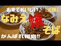 がんばれ福島！！【太麺】なみえ焼そばを作る