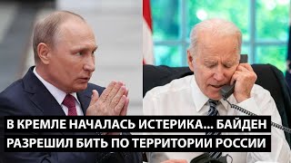 В кремле началась паника... ДЖО БАЙДЕН РАЗРЕШИЛ БИТЬ ПО ТЕРРИТОРИИ РОССИИ