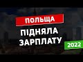 Польща офіційно підняла зарплату на 2022 рік