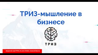 ТРИЗ в бизнесе: решение задач и получение прибыли