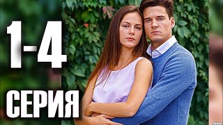 Карта памяти 1 - 4 серия Мелодрама