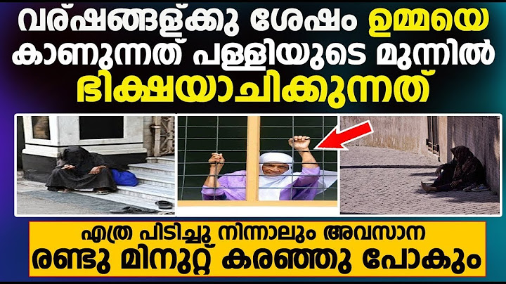 ഇങ്ങനെ ഒരു അവസ്ഥയിൽ ഒരു ഉമ്മ മാരെയും എത്തിക്കാതിരിക്കട്ടെ|ചങ്കു പൊട്ടിപോകുന്ന കാഴ്ച