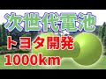 【衝撃】トヨタと京都大学が開発中の「フルオライドイオン電池」が画期的すぎる！