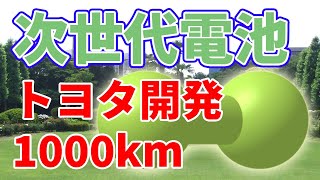 【衝撃】トヨタと京都大学が開発中の「フルオライドイオン電池」が画期的すぎる！