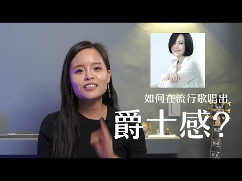 如何在流行歌唱出爵士感?-家後爵士版本解析